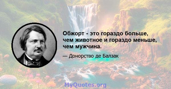 Обжорт - это гораздо больше, чем животное и гораздо меньше, чем мужчина.