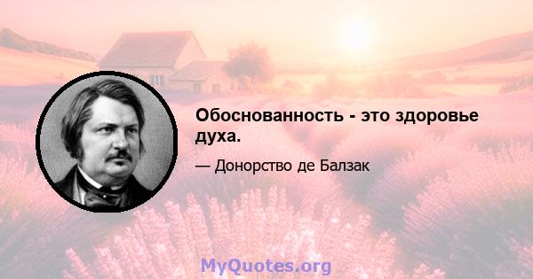 Обоснованность - это здоровье духа.