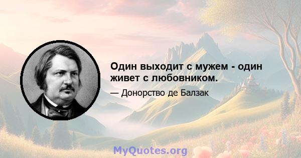 Один выходит с мужем - один живет с любовником.