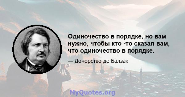 Одиночество в порядке, но вам нужно, чтобы кто -то сказал вам, что одиночество в порядке.