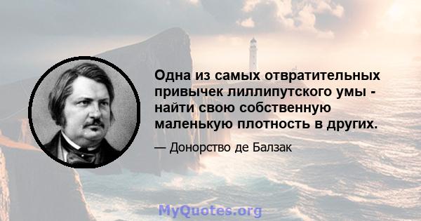 Одна из самых отвратительных привычек лиллипутского умы - найти свою собственную маленькую плотность в других.