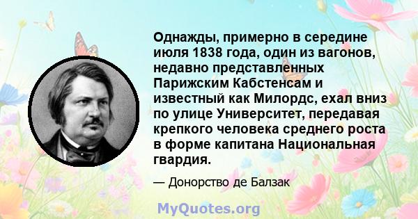 Однажды, примерно в середине июля 1838 года, один из вагонов, недавно представленных Парижским Кабстенсам и известный как Милордс, ехал вниз по улице Университет, передавая крепкого человека среднего роста в форме