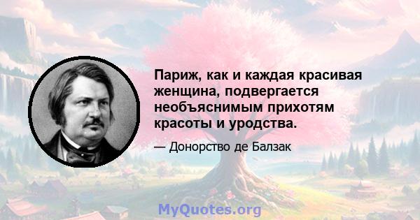 Париж, как и каждая красивая женщина, подвергается необъяснимым прихотям красоты и уродства.