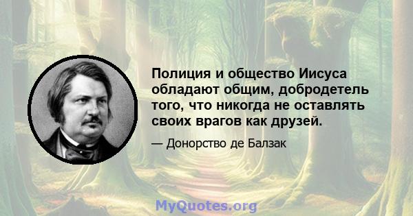 Полиция и общество Иисуса обладают общим, добродетель того, что никогда не оставлять своих врагов как друзей.