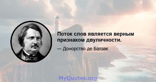 Поток слов является верным признаком двуличности.