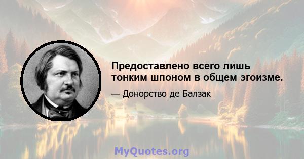 Предоставлено всего лишь тонким шпоном в общем эгоизме.