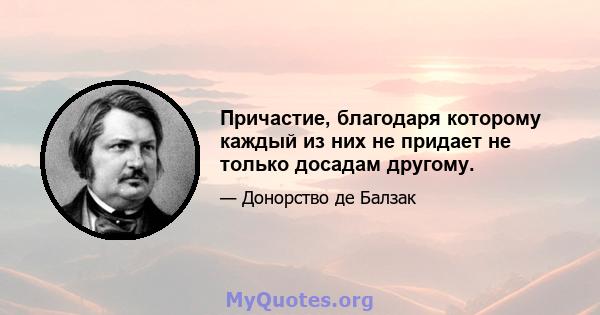 Причастие, благодаря которому каждый из них не придает не только досадам другому.