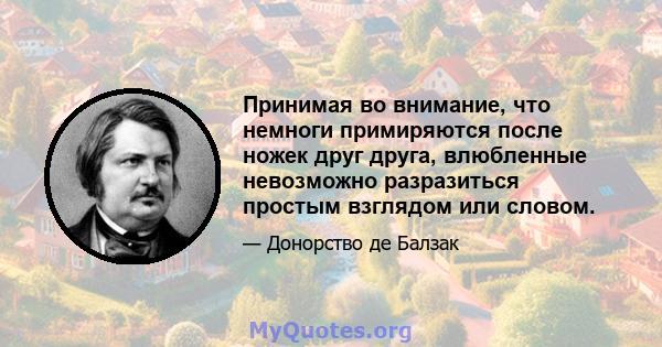 Принимая во внимание, что немноги примиряются после ножек друг друга, влюбленные невозможно разразиться простым взглядом или словом.