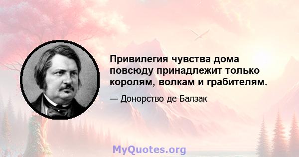 Привилегия чувства дома повсюду принадлежит только королям, волкам и грабителям.