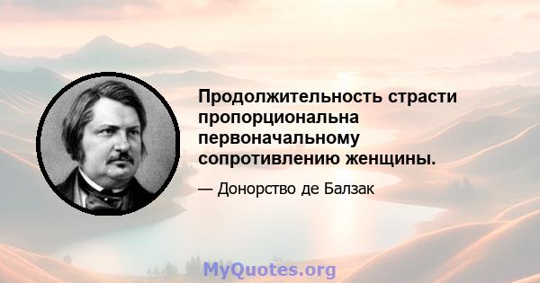 Продолжительность страсти пропорциональна первоначальному сопротивлению женщины.