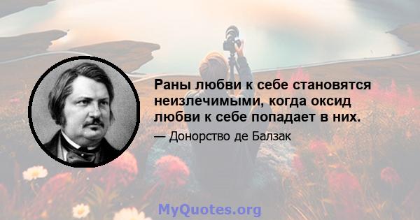 Раны любви к себе становятся неизлечимыми, когда оксид любви к себе попадает в них.