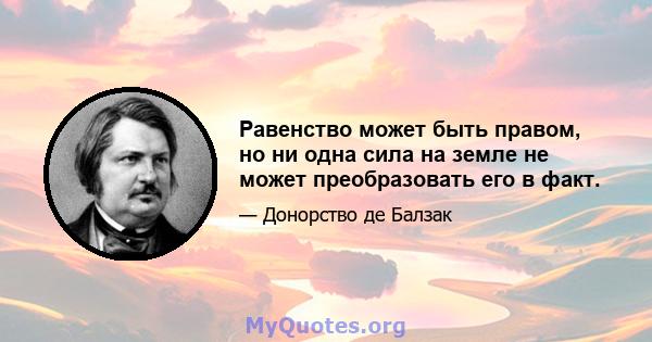 Равенство может быть правом, но ни одна сила на земле не может преобразовать его в факт.