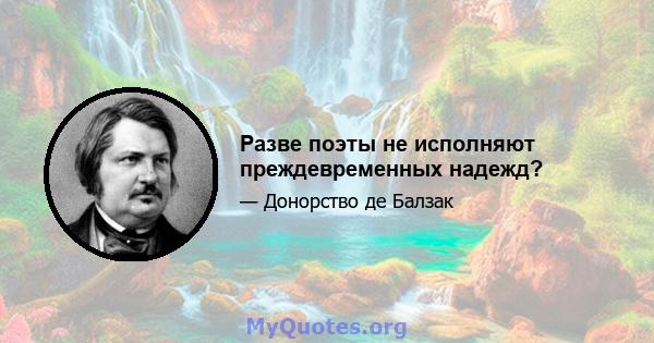 Разве поэты не исполняют преждевременных надежд?