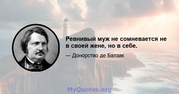 Ревнивый муж не сомневается не в своей жене, но в себе.