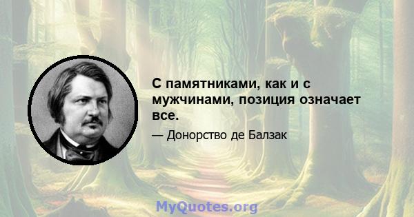 С памятниками, как и с мужчинами, позиция означает все.