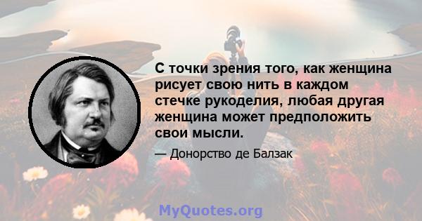 С точки зрения того, как женщина рисует свою нить в каждом стечке рукоделия, любая другая женщина может предположить свои мысли.