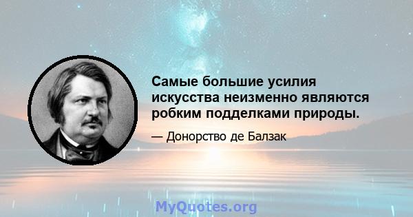 Самые большие усилия искусства неизменно являются робким подделками природы.