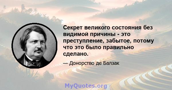 Секрет великого состояния без видимой причины - это преступление, забытое, потому что это было правильно сделано.