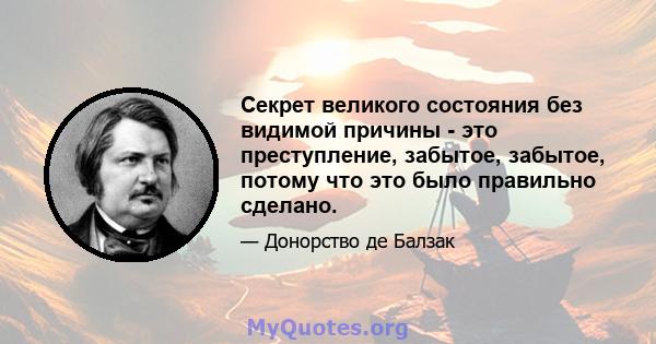 Секрет великого состояния без видимой причины - это преступление, забытое, забытое, потому что это было правильно сделано.