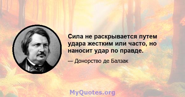 Сила не раскрывается путем удара жестким или часто, но наносит удар по правде.