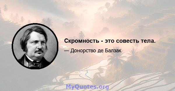 Скромность - это совесть тела.