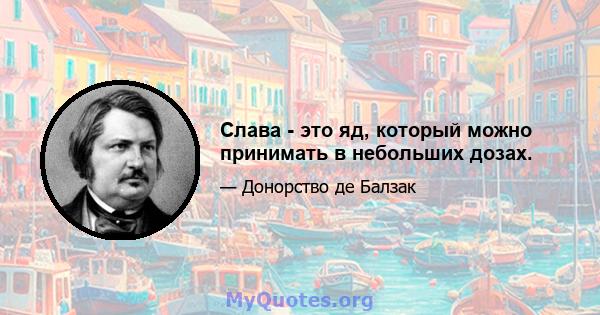 Слава - это яд, который можно принимать в небольших дозах.