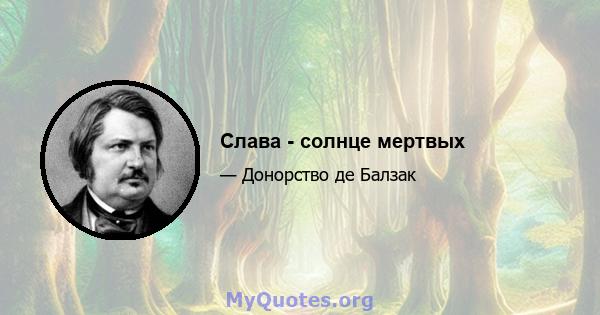 Слава - солнце мертвых