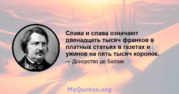 Слава и слава означают двенадцать тысяч франков в платных статьях в газетах и ​​ужинов на пять тысяч коронок.