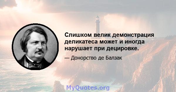 Слишком велик демонстрация деликатеса может и иногда нарушает при децировке.