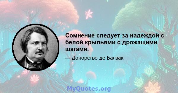 Сомнение следует за надеждой с белой крыльями с дрожащими шагами.