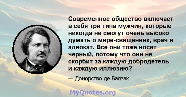 Современное общество включает в себя три типа мужчин, которые никогда не смогут очень высоко думать о мире-священник, врач и адвокат. Все они тоже носят черный, потому что они не скорбит за каждую добродетель и каждую