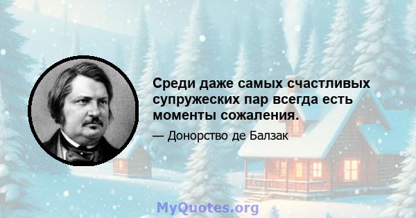 Среди даже самых счастливых супружеских пар всегда есть моменты сожаления.