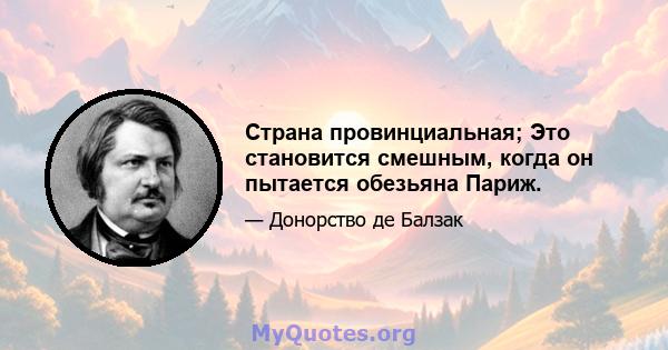 Страна провинциальная; Это становится смешным, когда он пытается обезьяна Париж.