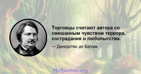 Торговцы считают автора со смешанным чувством террора, сострадания и любопытства.