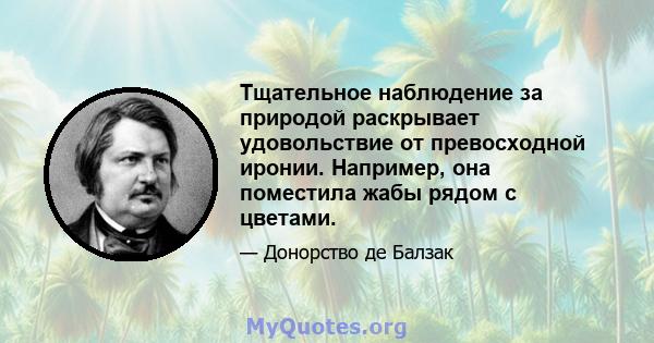 Тщательное наблюдение за природой раскрывает удовольствие от превосходной иронии. Например, она поместила жабы рядом с цветами.