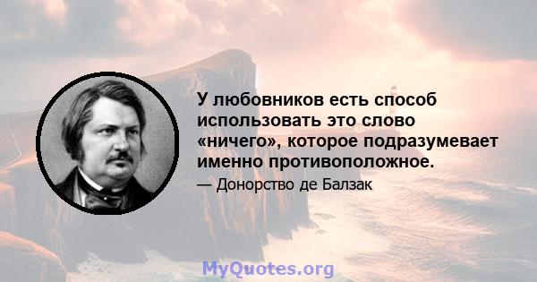 У любовников есть способ использовать это слово «ничего», которое подразумевает именно противоположное.