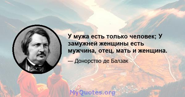 У мужа есть только человек; У замужней женщины есть мужчина, отец, мать и женщина.