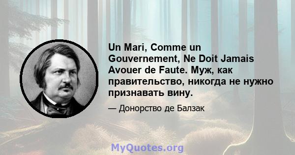 Un Mari, Comme un Gouvernement, Ne Doit Jamais Avouer de Faute. Муж, как правительство, никогда не нужно признавать вину.