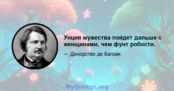 Унция мужества пойдет дальше с женщинами, чем фунт робости.