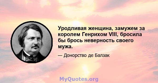 Уродливая женщина, замужем за королем Генрихом VIII, бросила бы брось неверность своего мужа.