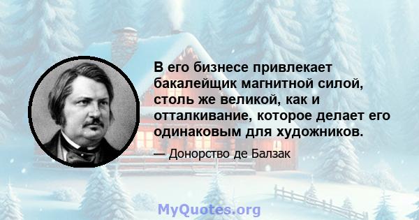 В его бизнесе привлекает бакалейщик магнитной силой, столь же великой, как и отталкивание, которое делает его одинаковым для художников.