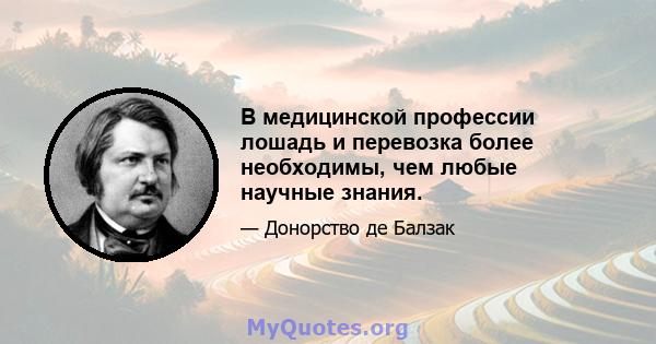 В медицинской профессии лошадь и перевозка более необходимы, чем любые научные знания.