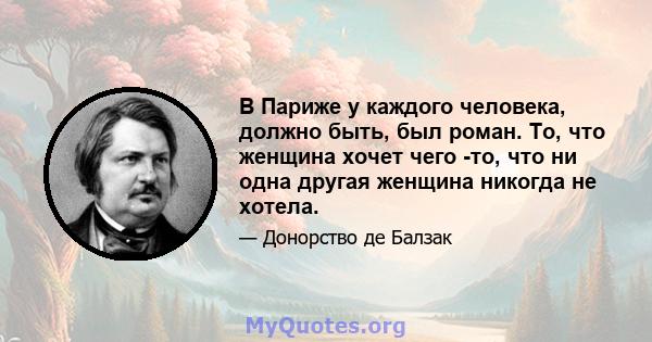 В Париже у каждого человека, должно быть, был роман. То, что женщина хочет чего -то, что ни одна другая женщина никогда не хотела.