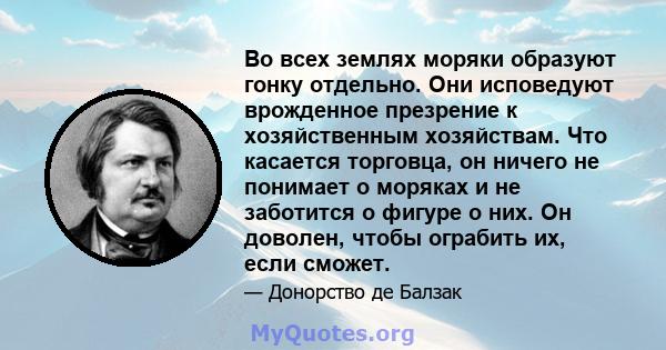 Во всех землях моряки образуют гонку отдельно. Они исповедуют врожденное презрение к хозяйственным хозяйствам. Что касается торговца, он ничего не понимает о моряках и не заботится о фигуре о них. Он доволен, чтобы