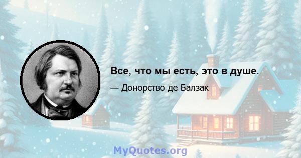 Все, что мы есть, это в душе.