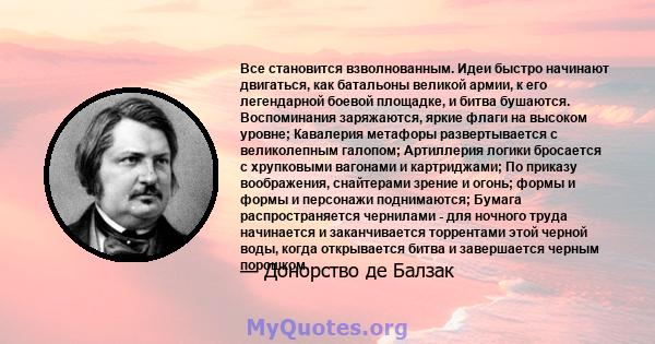 Все становится взволнованным. Идеи быстро начинают двигаться, как батальоны великой армии, к его легендарной боевой площадке, и битва бушаются. Воспоминания заряжаются, яркие флаги на высоком уровне; Кавалерия метафоры