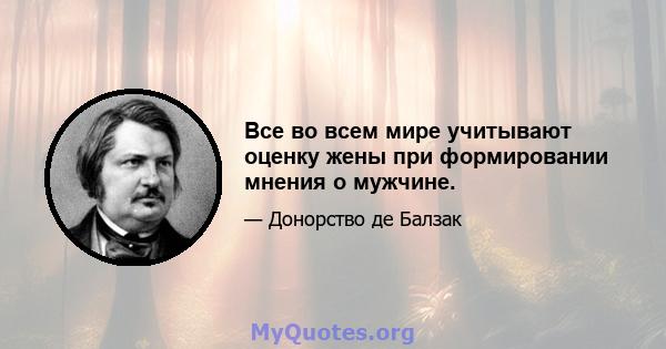 Все во всем мире учитывают оценку жены при формировании мнения о мужчине.