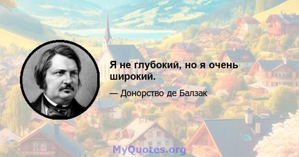 Я не глубокий, но я очень широкий.