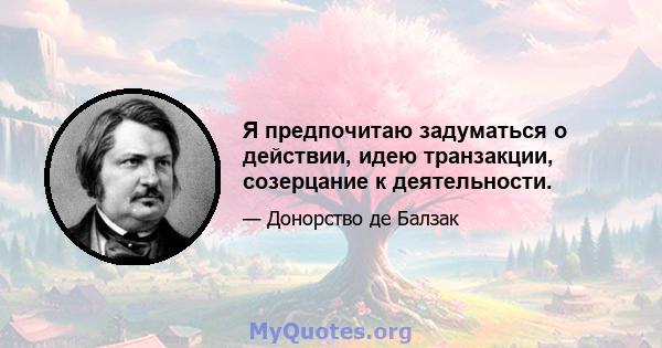 Я предпочитаю задуматься о действии, идею транзакции, созерцание к деятельности.