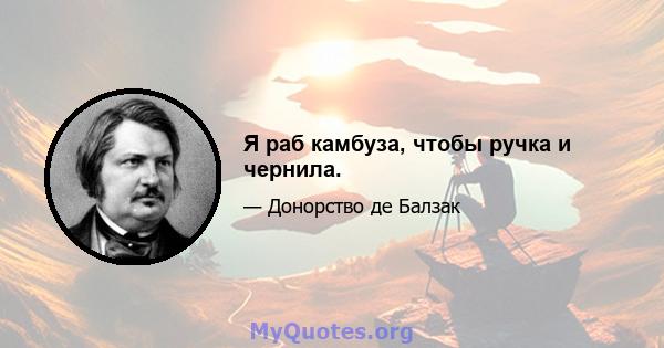 Я раб камбуза, чтобы ручка и чернила.